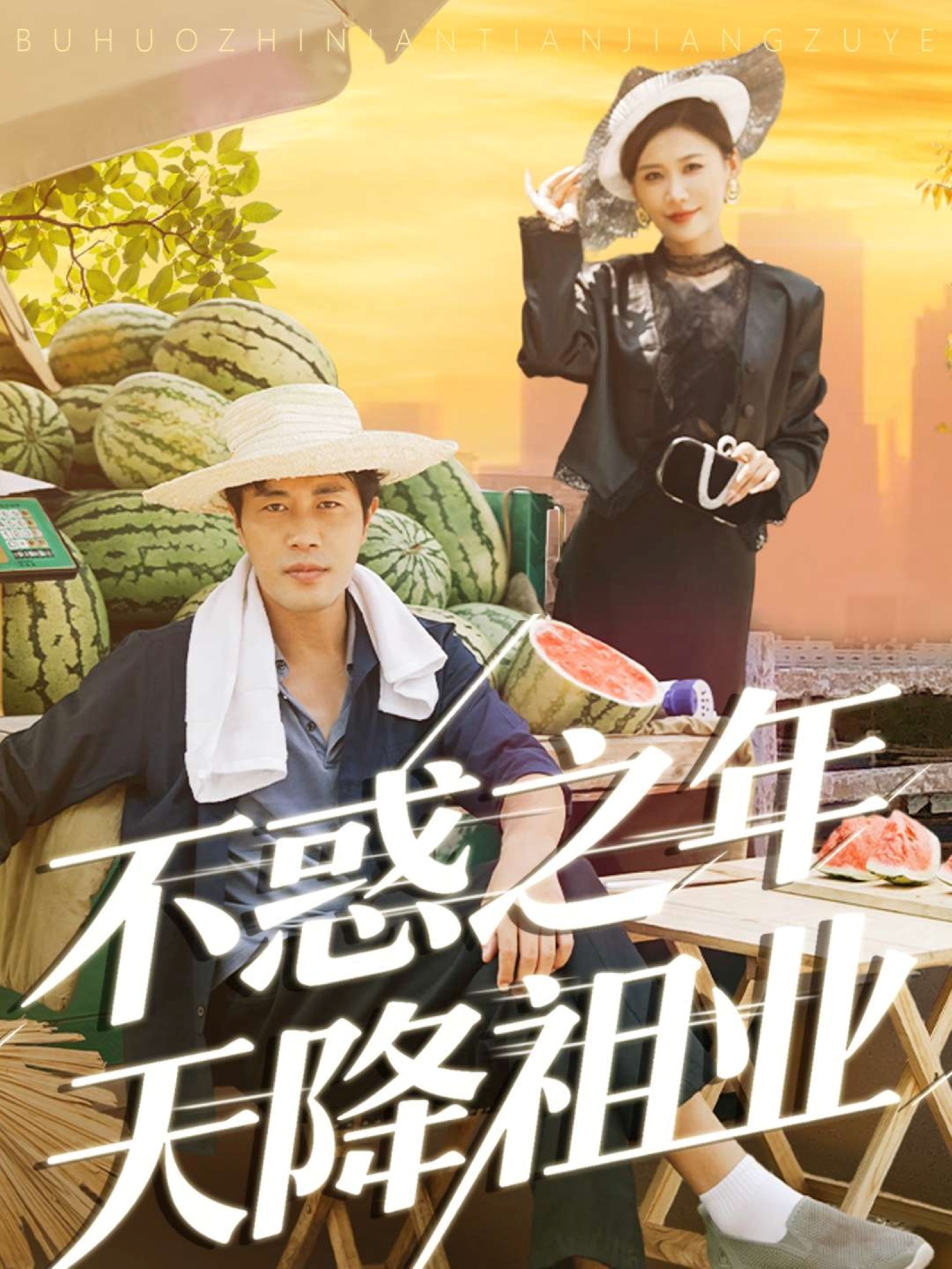 不惑之年天降祖业 第01集