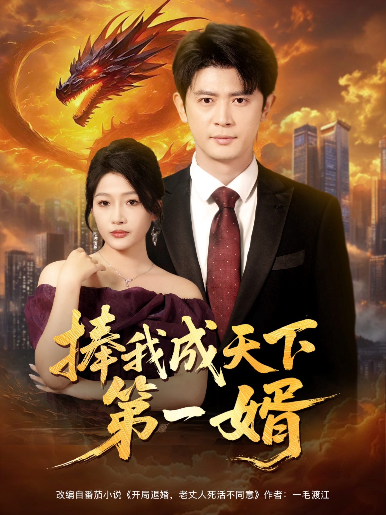 捧我成天下第一婿 整合版(大结局)