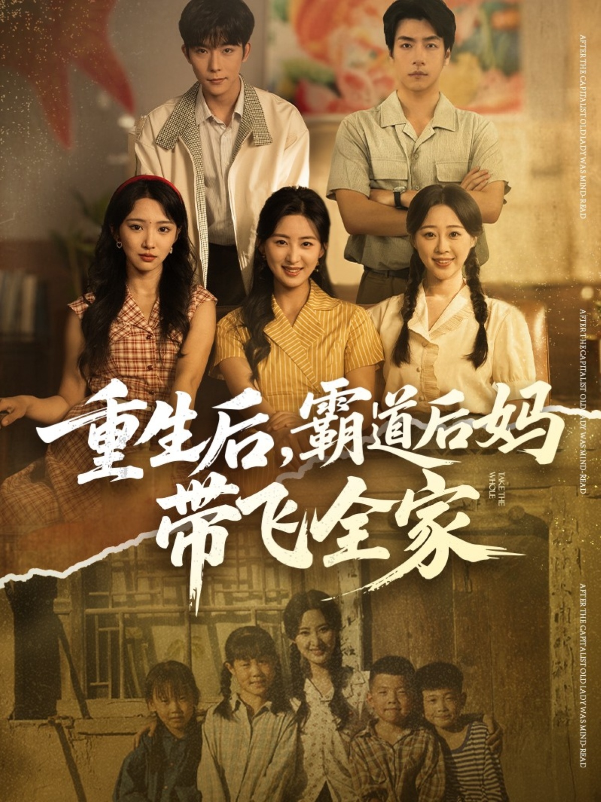 重生后，霸道后妈带飞全家 第31集