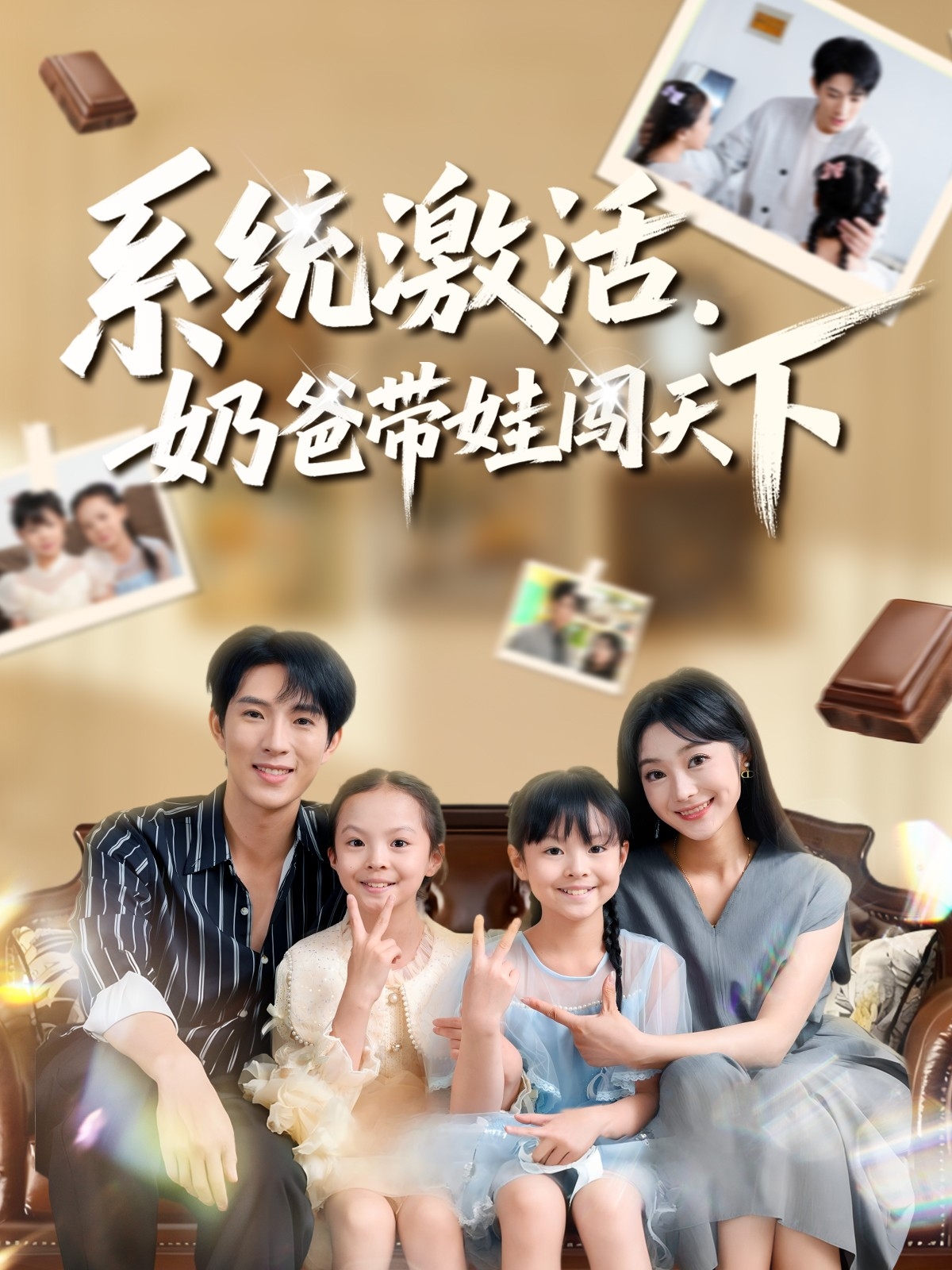 系统激活，奶爸带娃闯天下 第24集