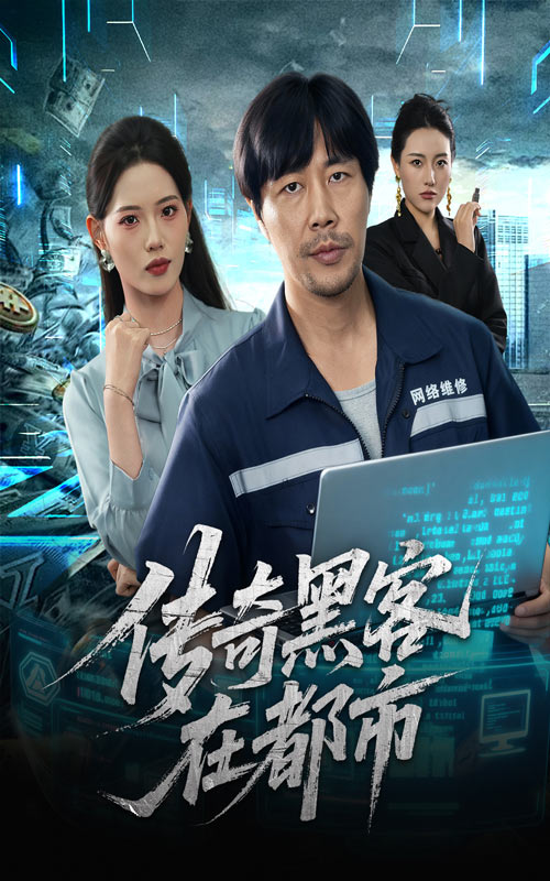 传奇黑客在都市 第38集