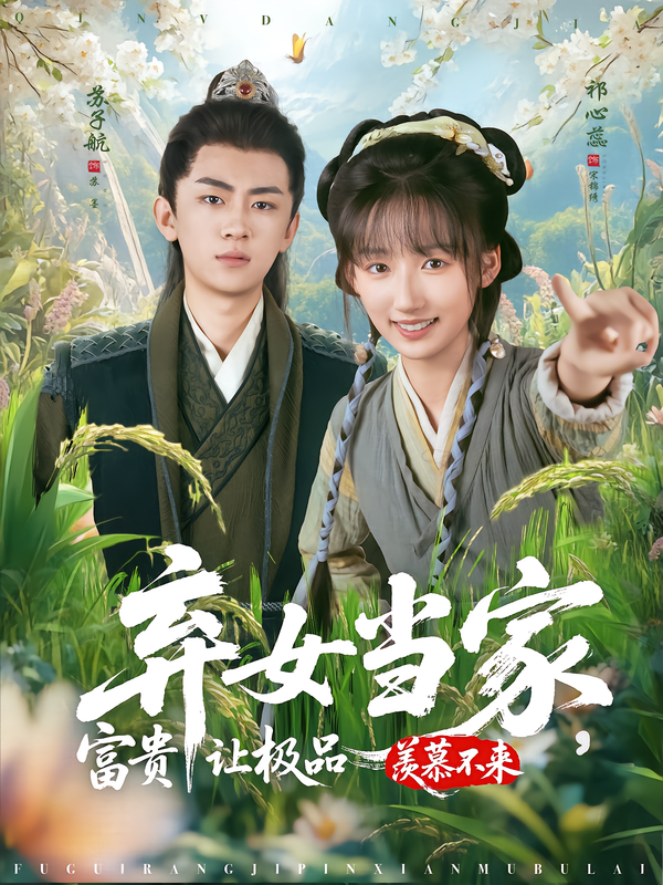 弃女当家，富贵让极品羡慕不来 第48集