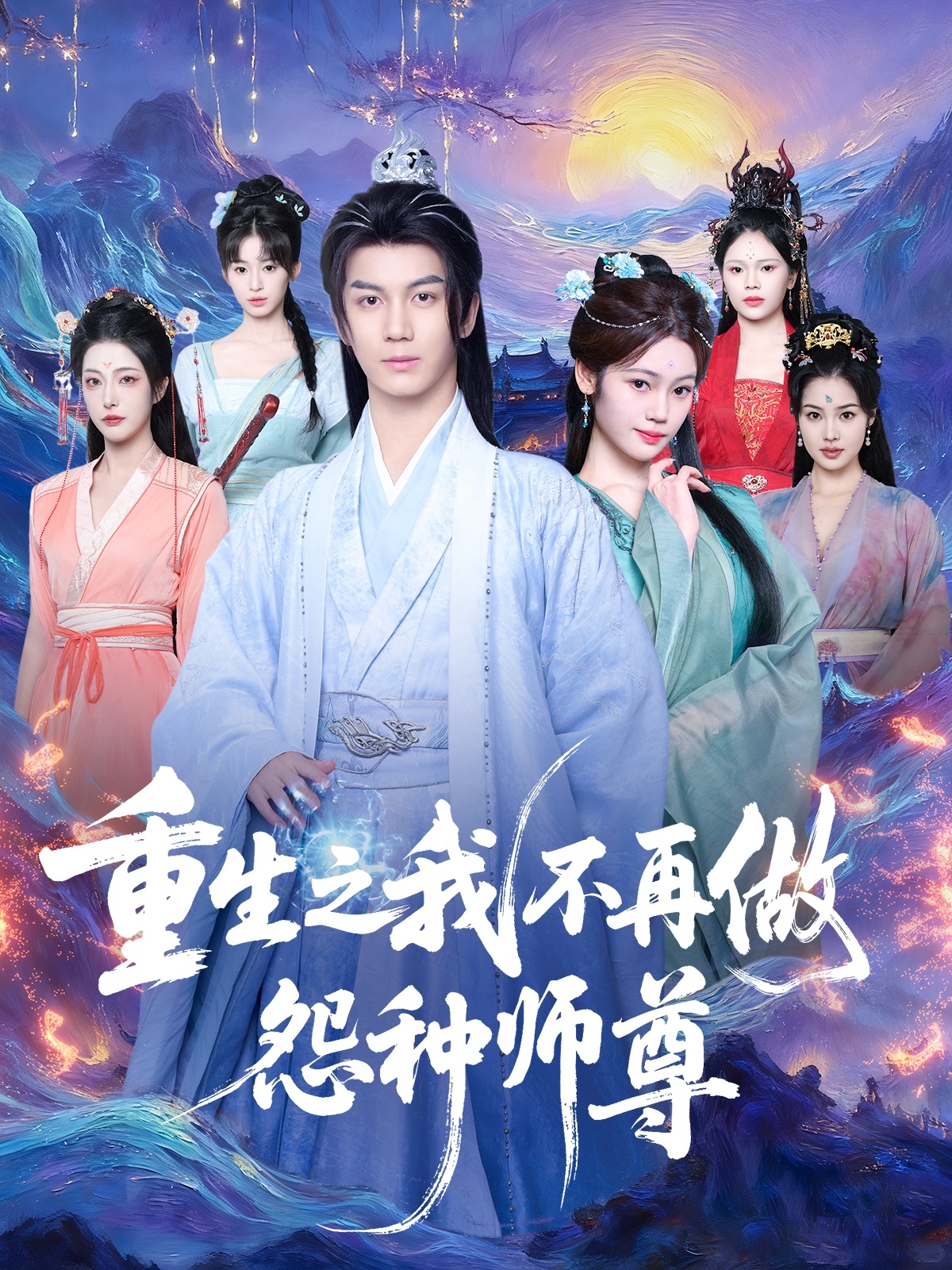 重生之我不再做怨种师尊 第23集