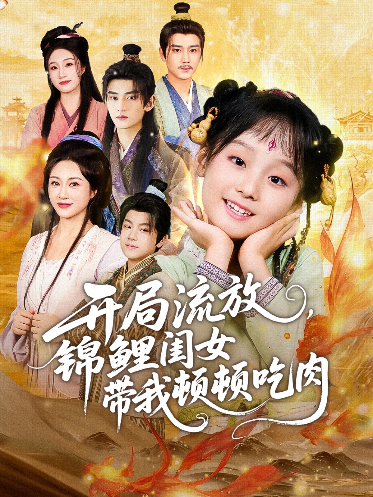 开局流放，锦鲤闺女带我顿顿吃肉 第50集