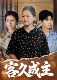 客久成主 第29集