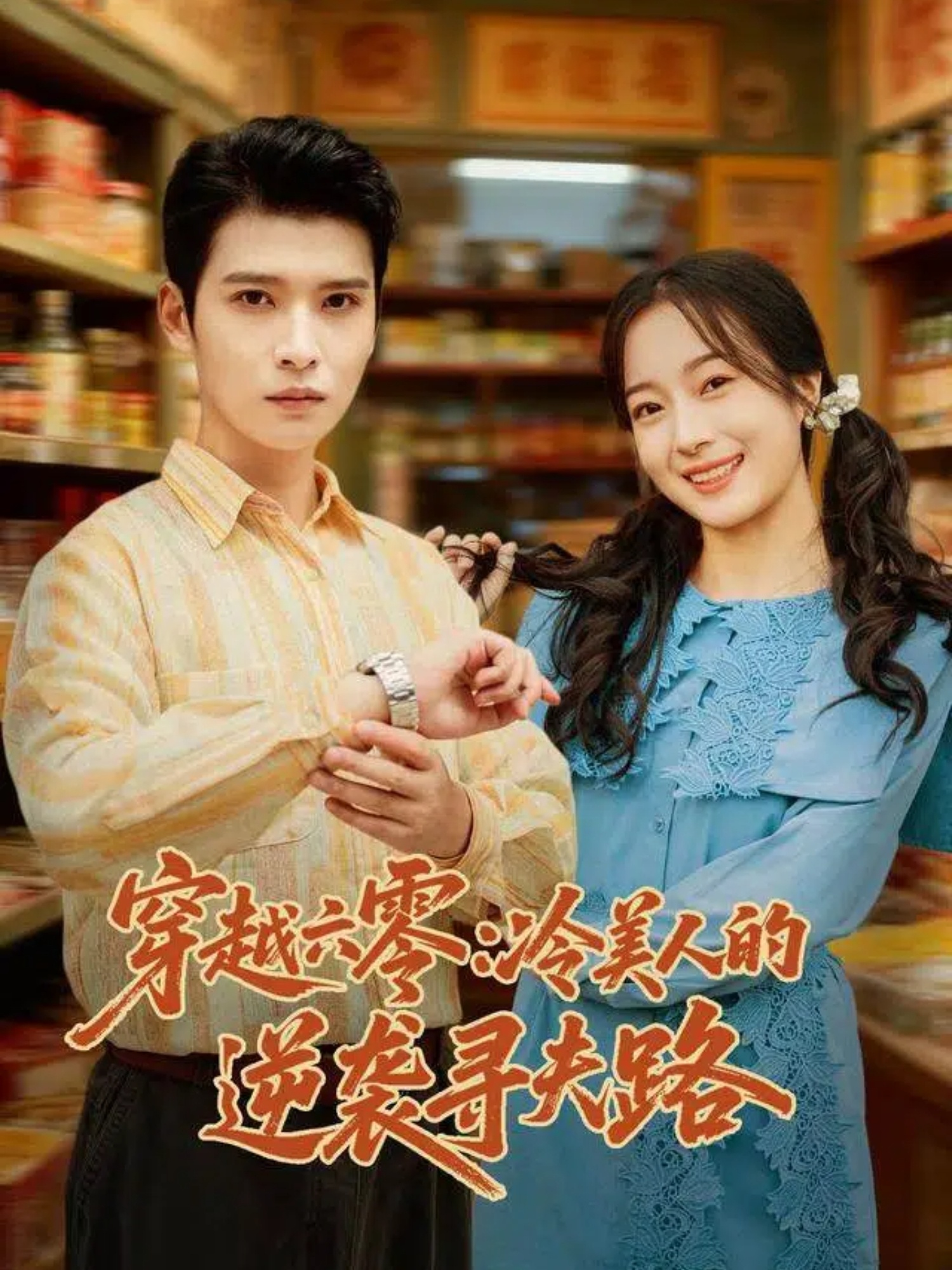 穿越六零：冷美人的逆袭寻夫路 第30集