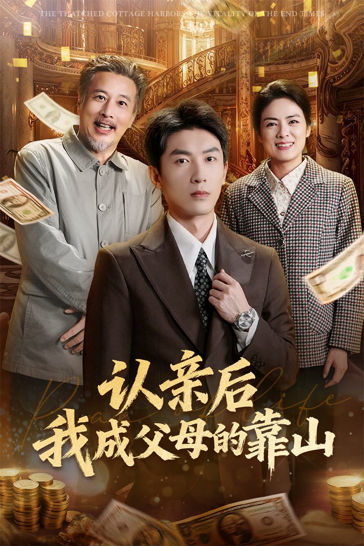 认亲后我成父母的靠山 第01集