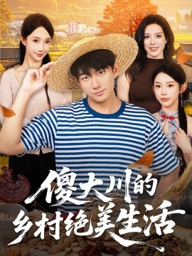 傻大川的乡村绝美生活 第27集