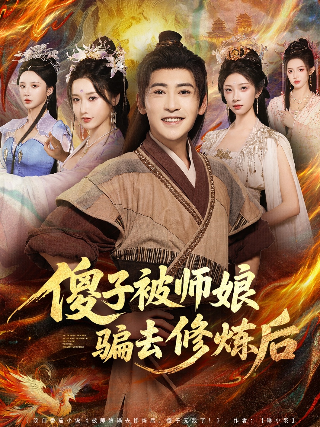 傻子被师娘骗去修炼后 第28集