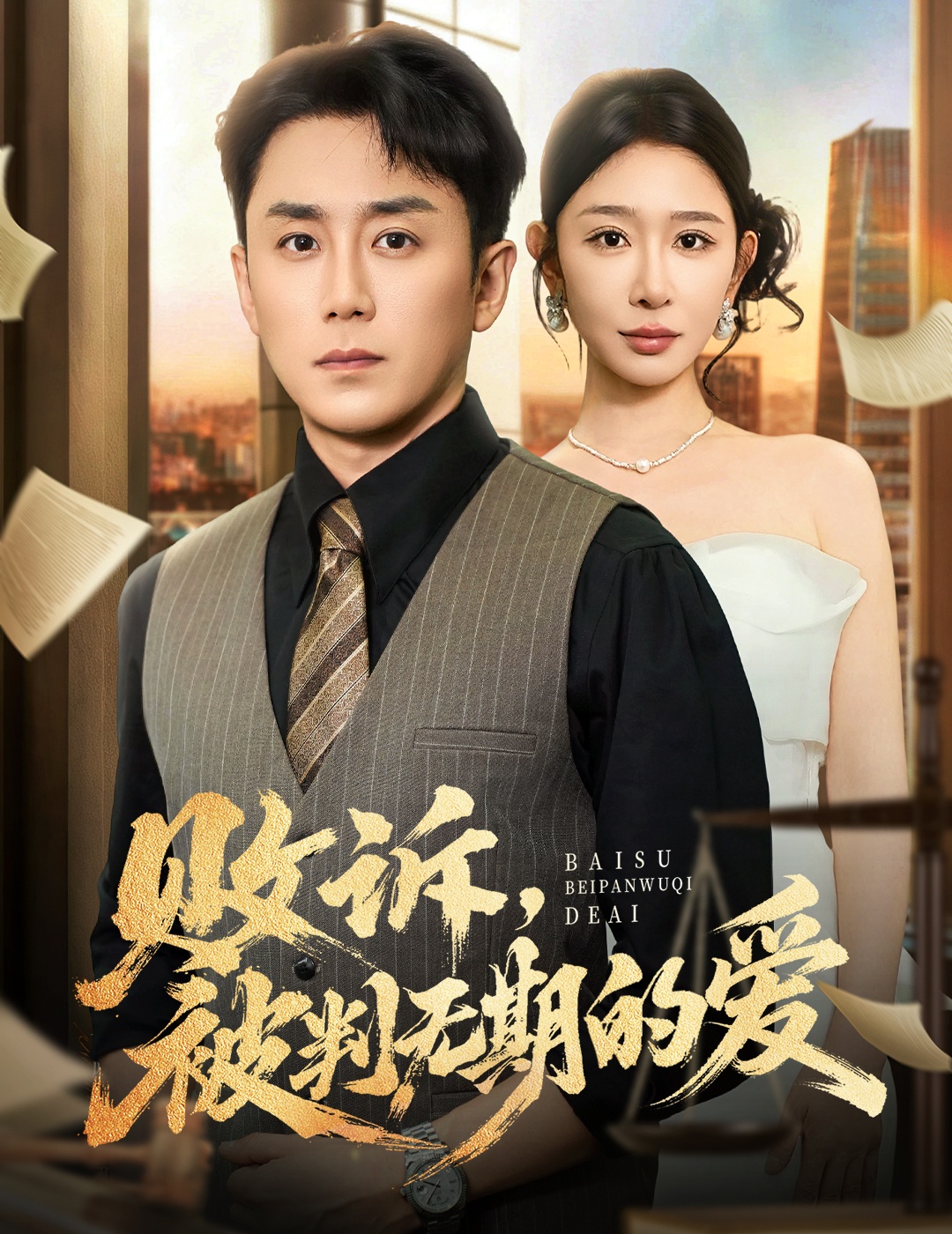 败诉被判无期的爱 第01集