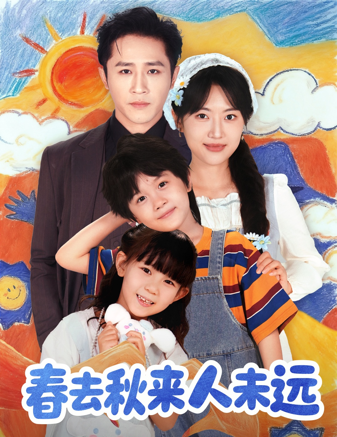 春去秋来人未远 第41集