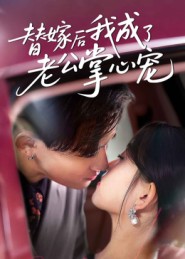 替嫁后我成了老公掌心宠 第17集