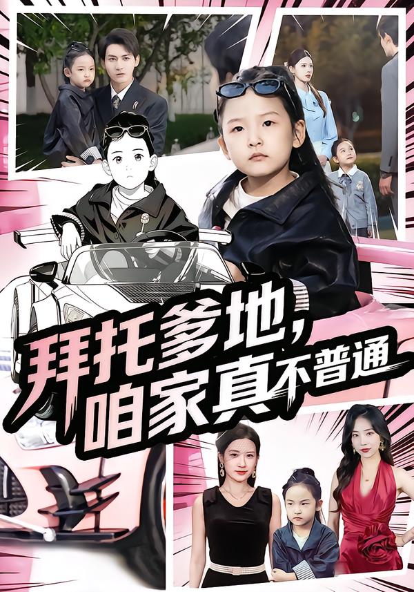 拜托爹地，咱家真不普通 第01集