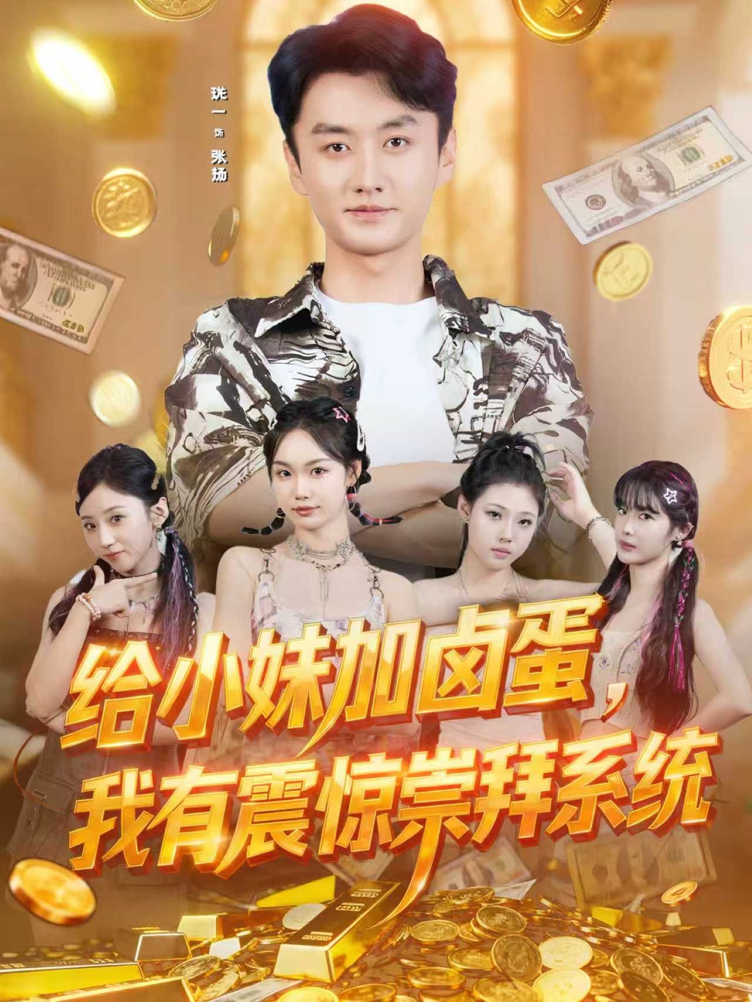 给小妹加卤蛋，我有震惊崇拜系统 第01集