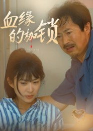 血缘的枷锁 第08集