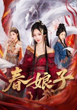 春娘子 第54集