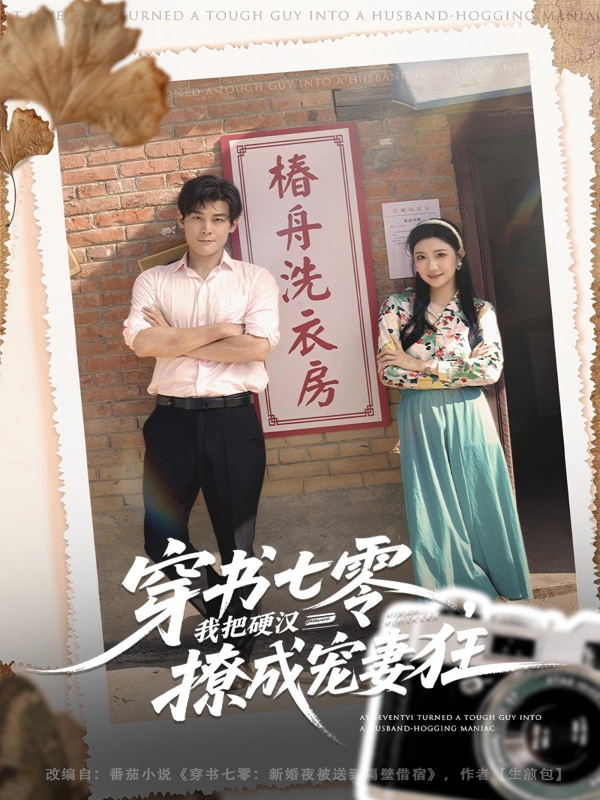 穿书七零我把硬汉撩成宠妻狂 第54集