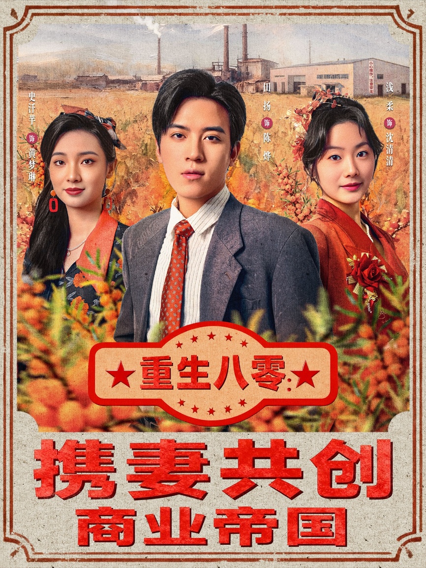 重生八零：携妻共创商业帝国 第30集