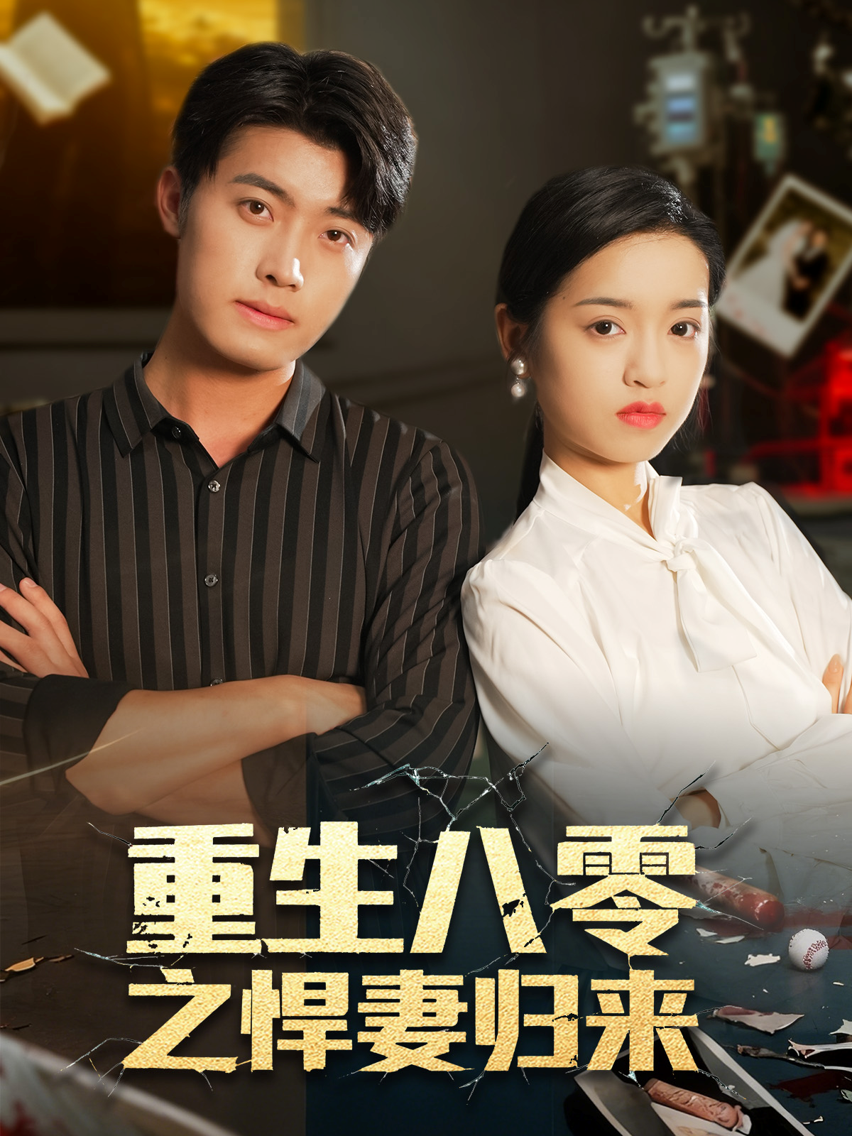 重生八零之悍妻归来 第01集