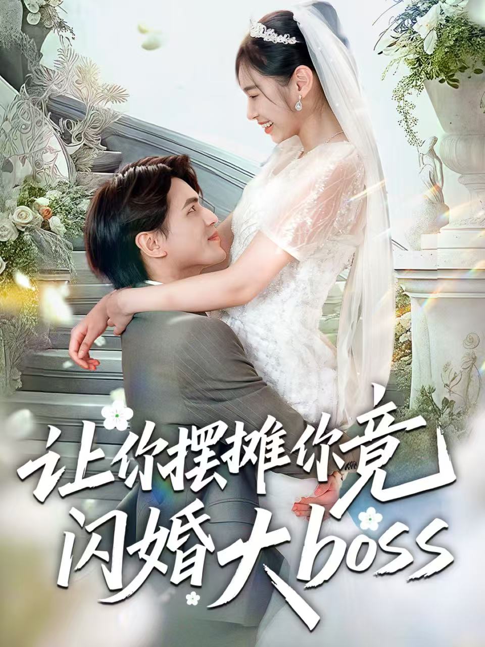 让你摆摊你竟闪婚大boss 第01集