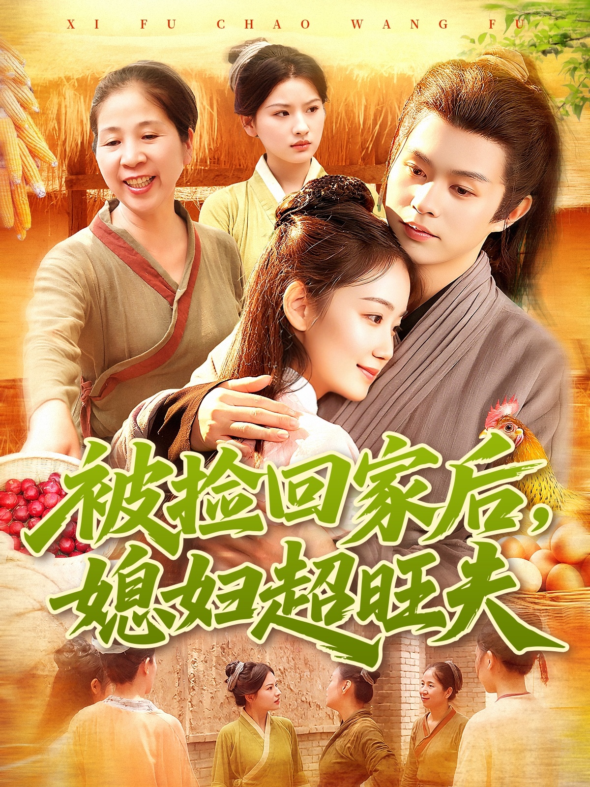 被捡回家后媳妇超旺夫 第01集