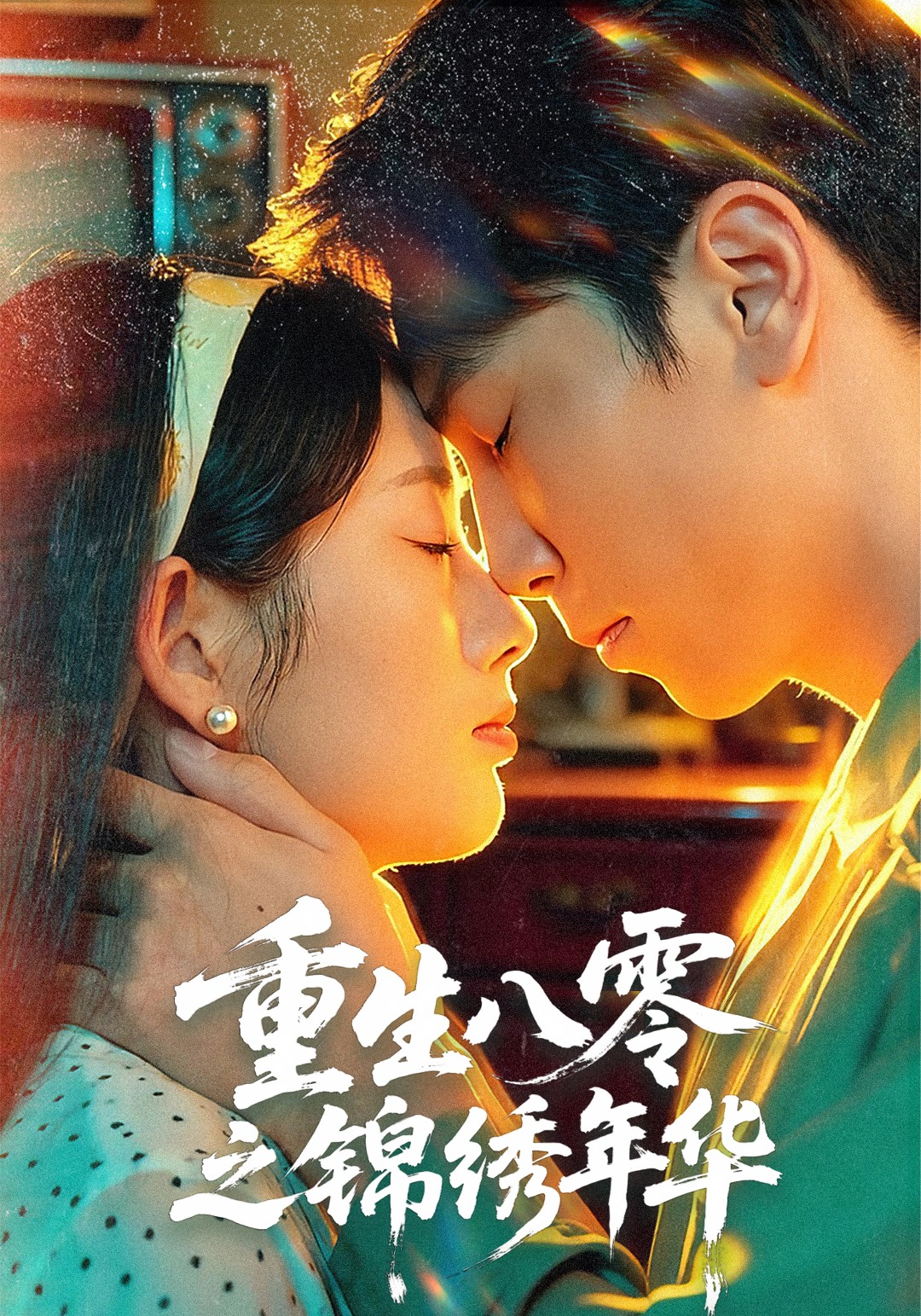重生八零之锦绣年华 第05集
