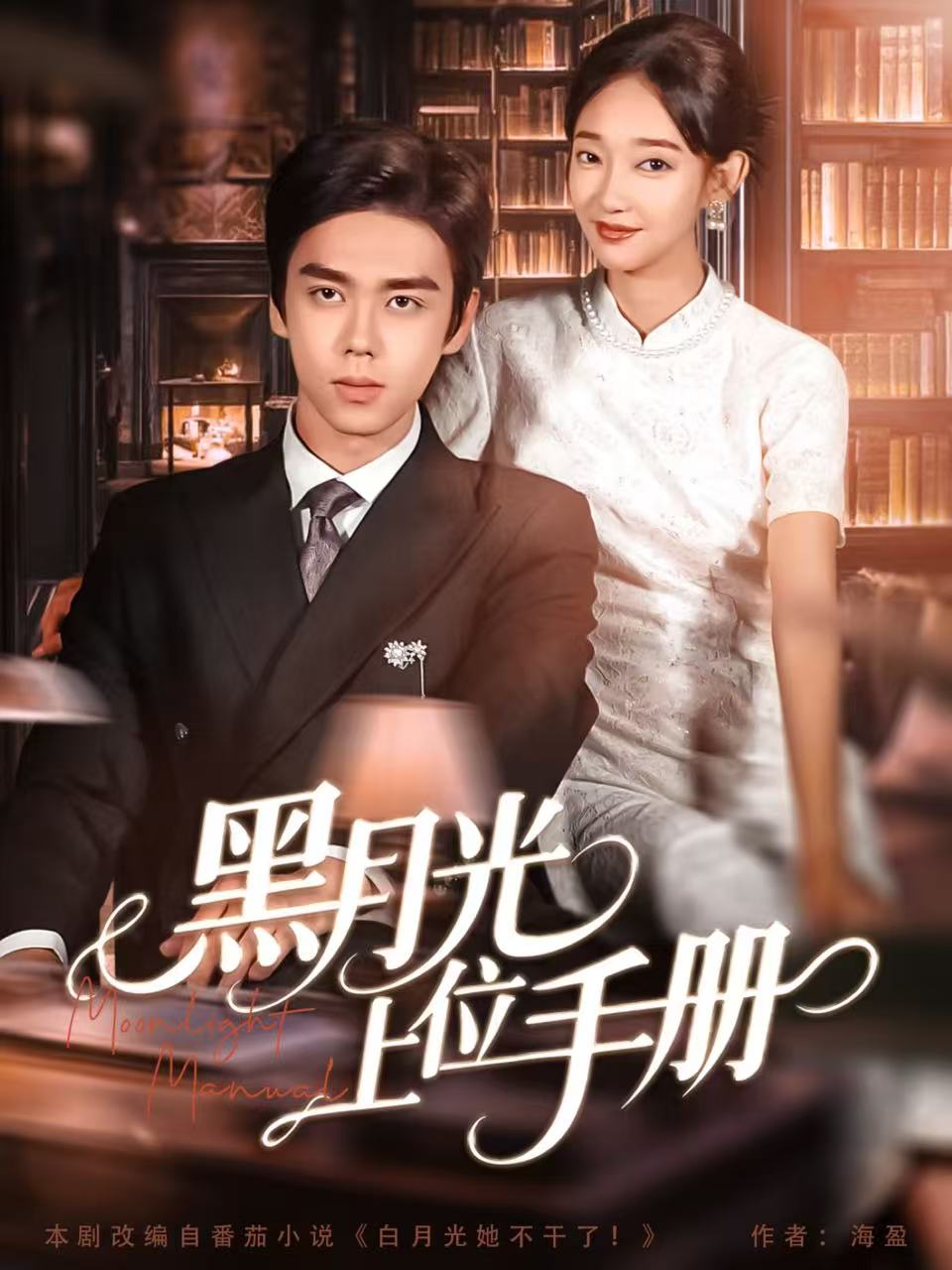 黑月光上位手册 第01集