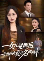女儿觉醒后，手撕以爱之名的剧本 第01集