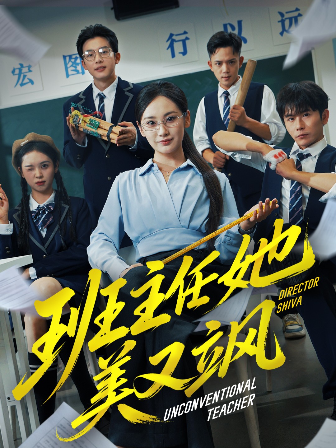 班主任她美又飒 第33集