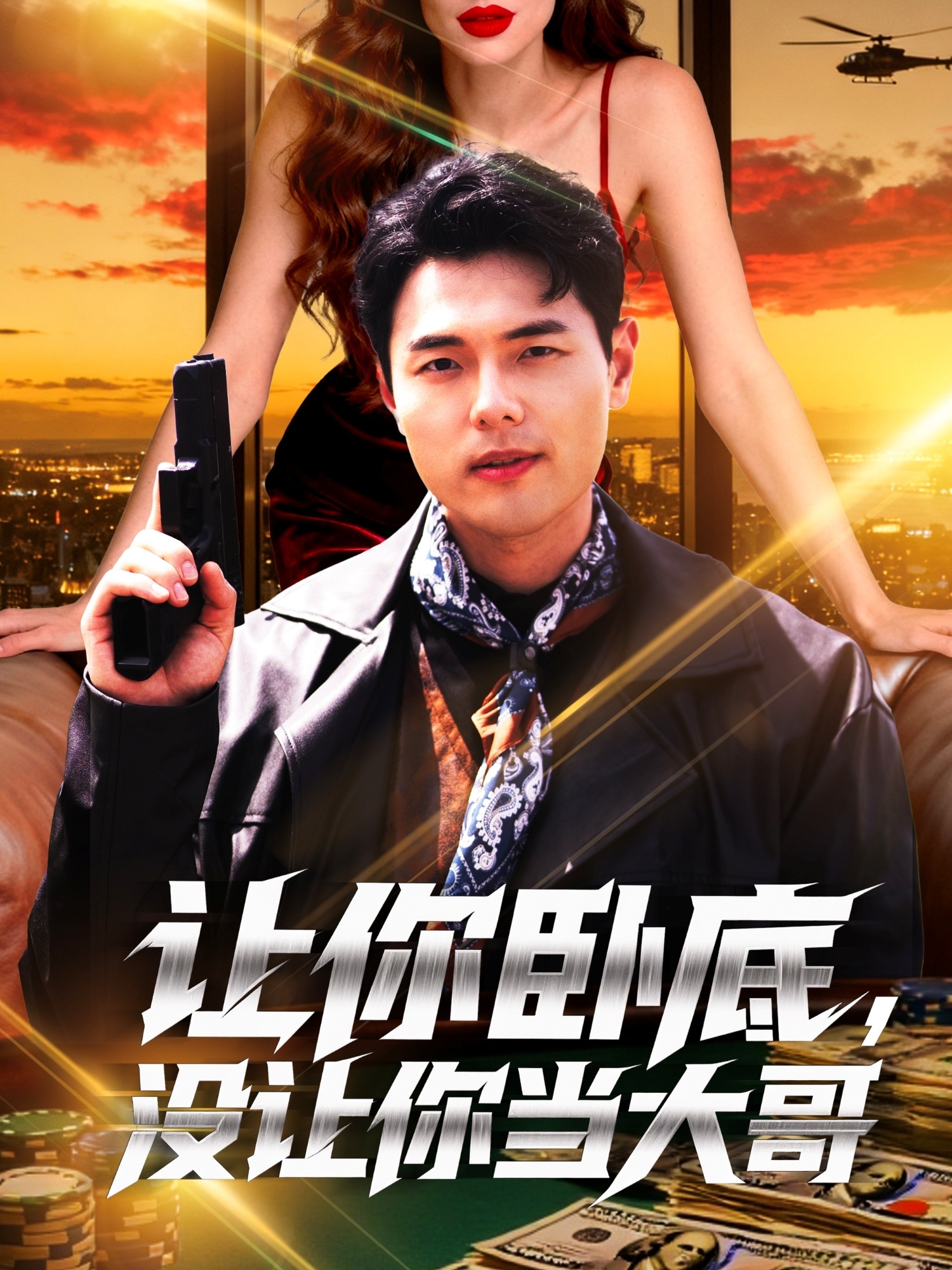 让你卧底，没让你当大哥 第11集