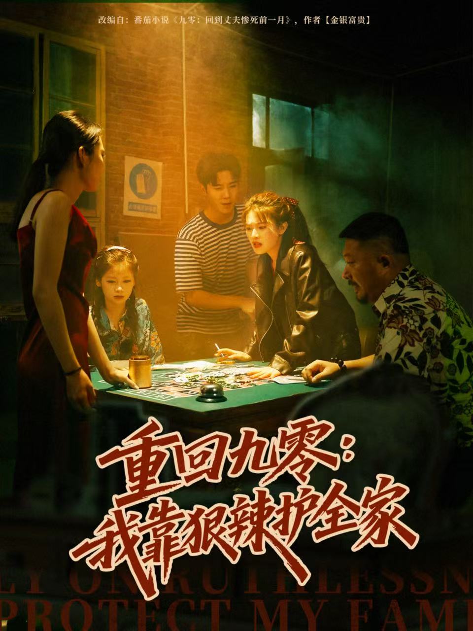 重回九零：我靠狠辣护全家 第65集