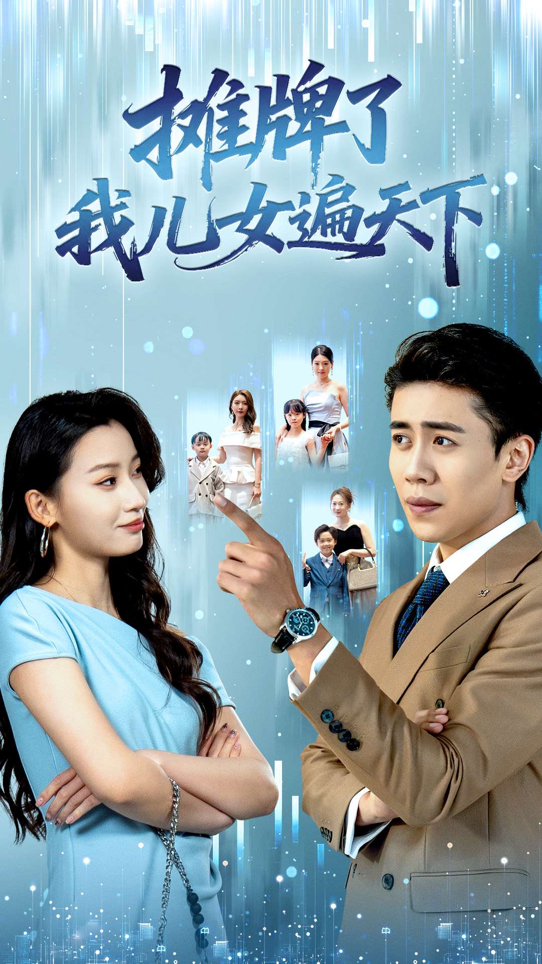 摊牌了我儿女遍天下 第01集