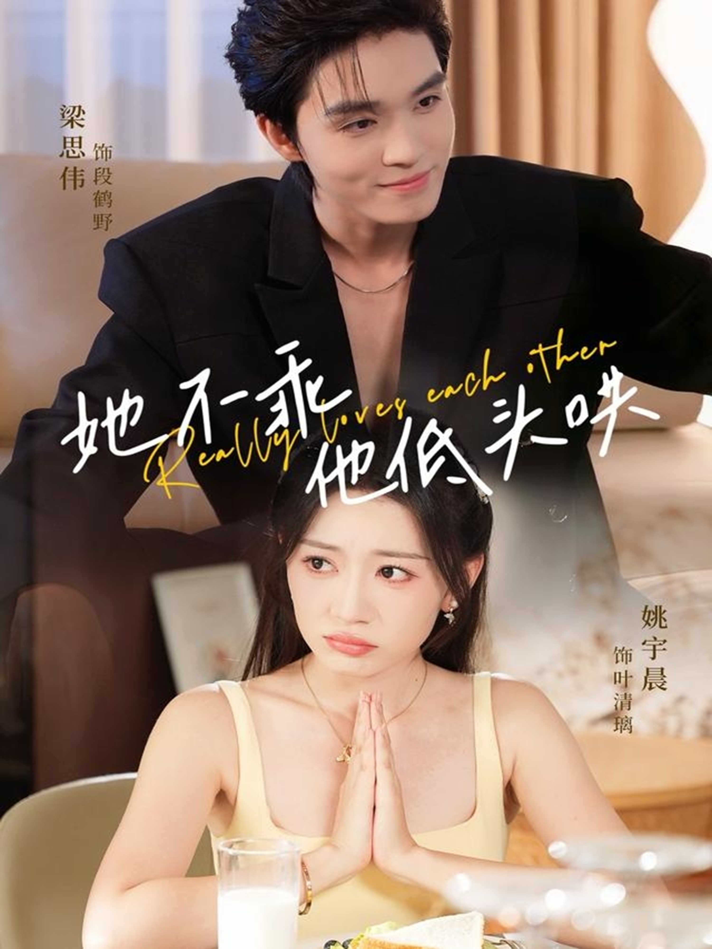她不乖，他低头哄 第01集