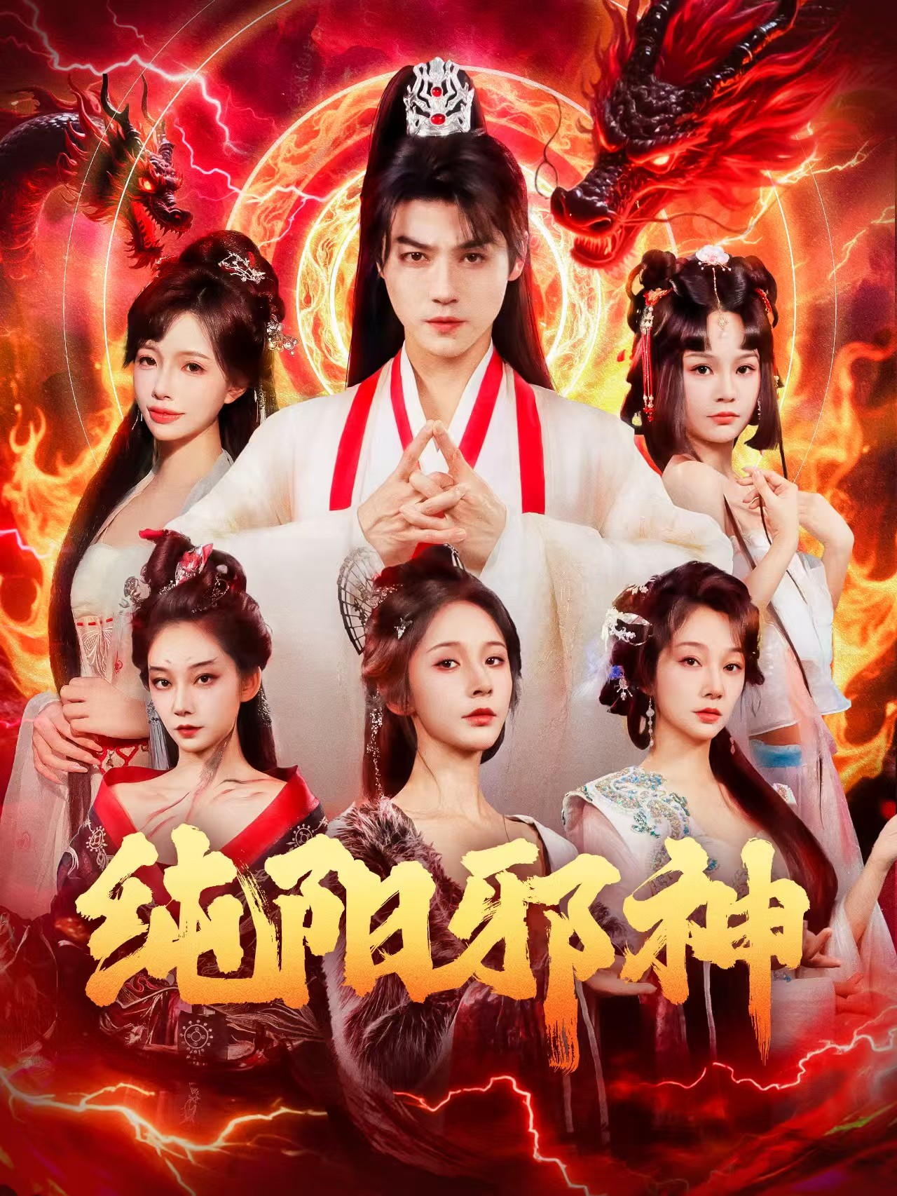 纯阳邪神 第58集