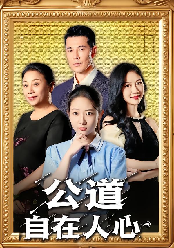 公道自在人心 第08集
