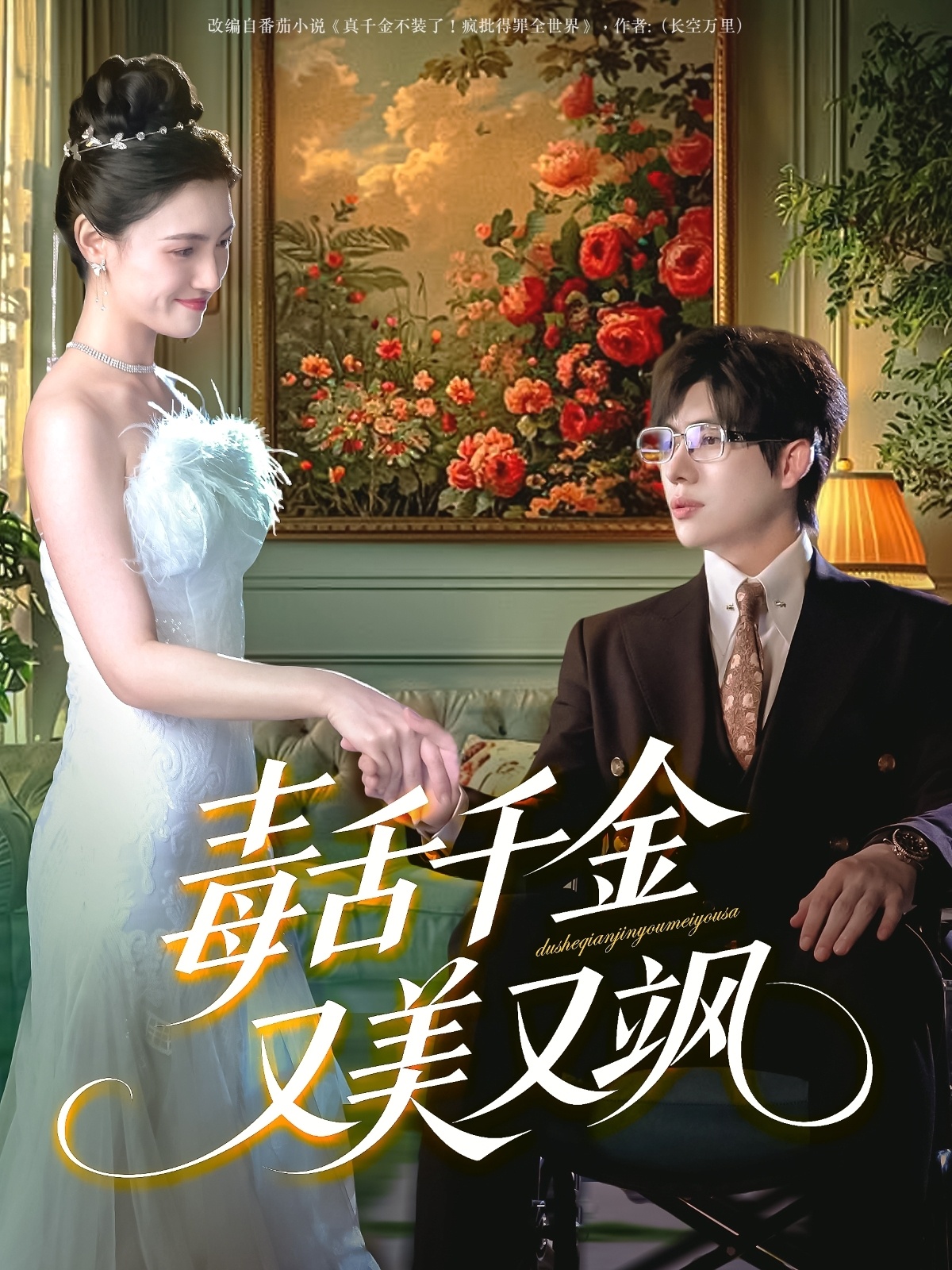 毒舌千金又美又飒 第13集