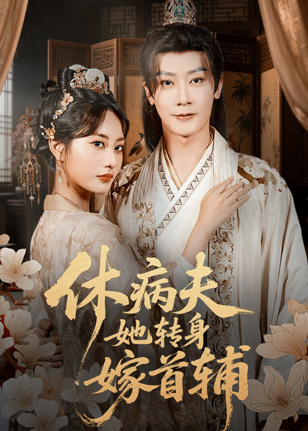 休病夫她转身嫁首辅 第01集