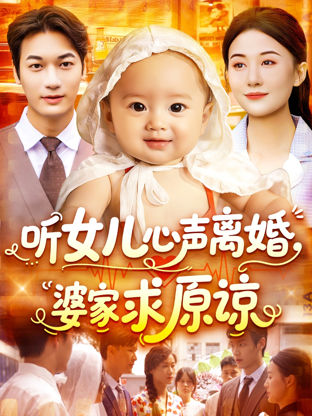 听女儿心声离婚婆家求原谅 第77集