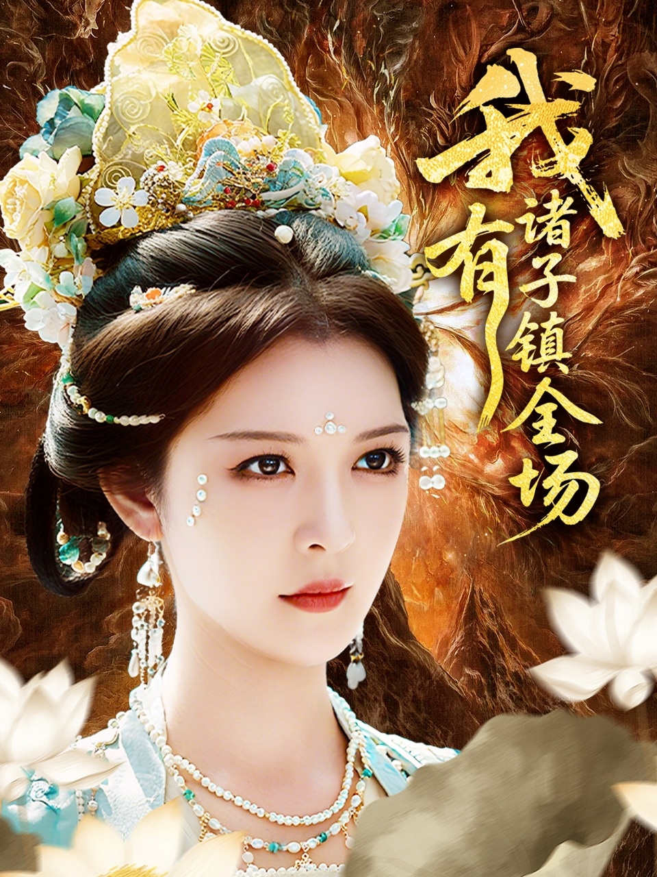 我有诸子镇全场 第01集