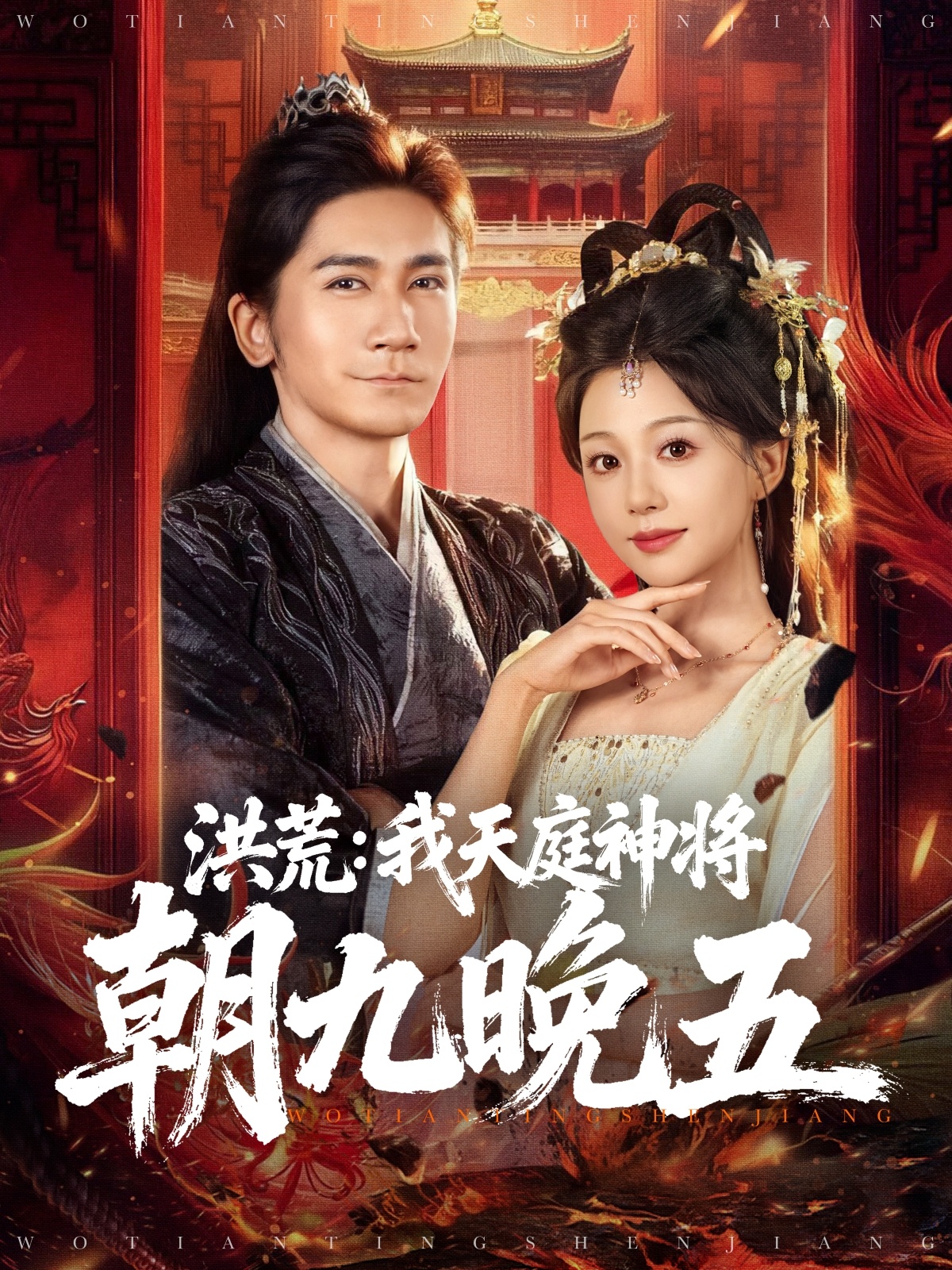 洪荒：我天庭神将朝九晚五 第49集