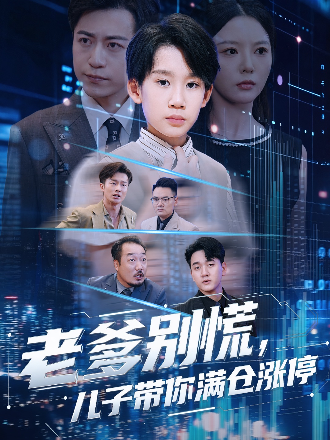 老爹别慌儿子带你满仓涨停 第22集