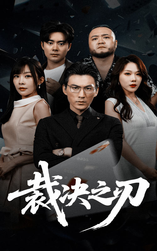 裁决之刃 第40集