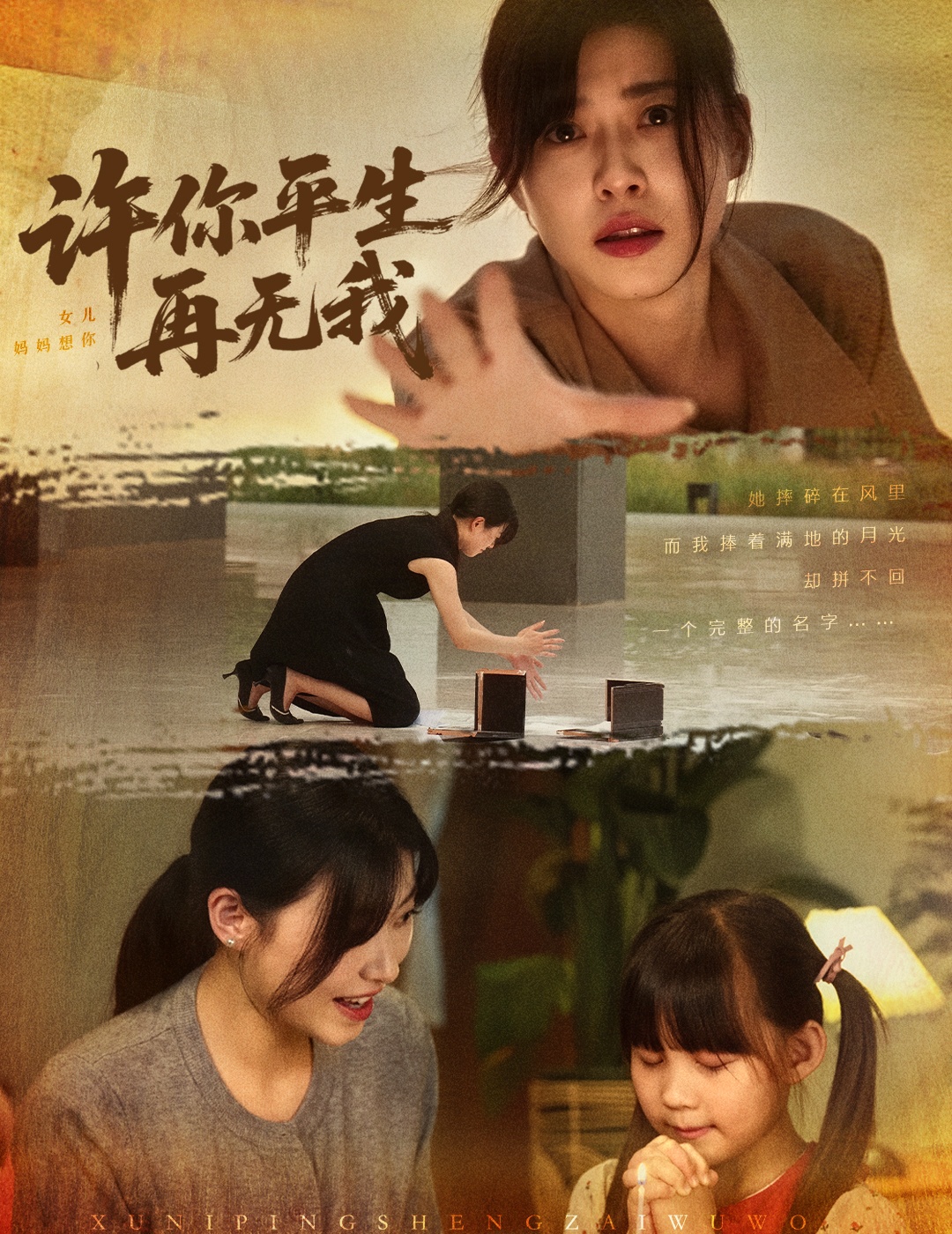 许你平生再无我 第11集