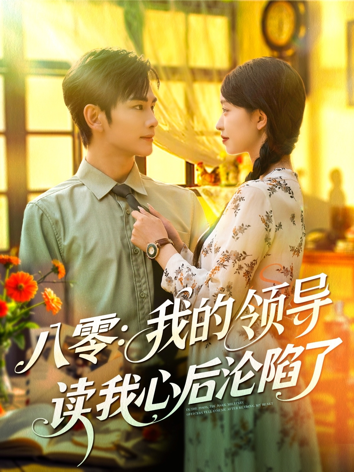 八零我的领导读我心后沦陷了 第01集