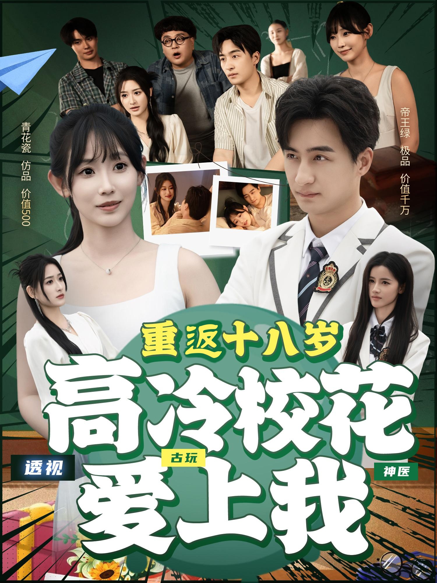 重返十八岁高冷校花爱上我 第01集