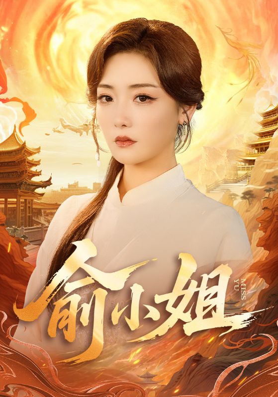俞小姐 第62集