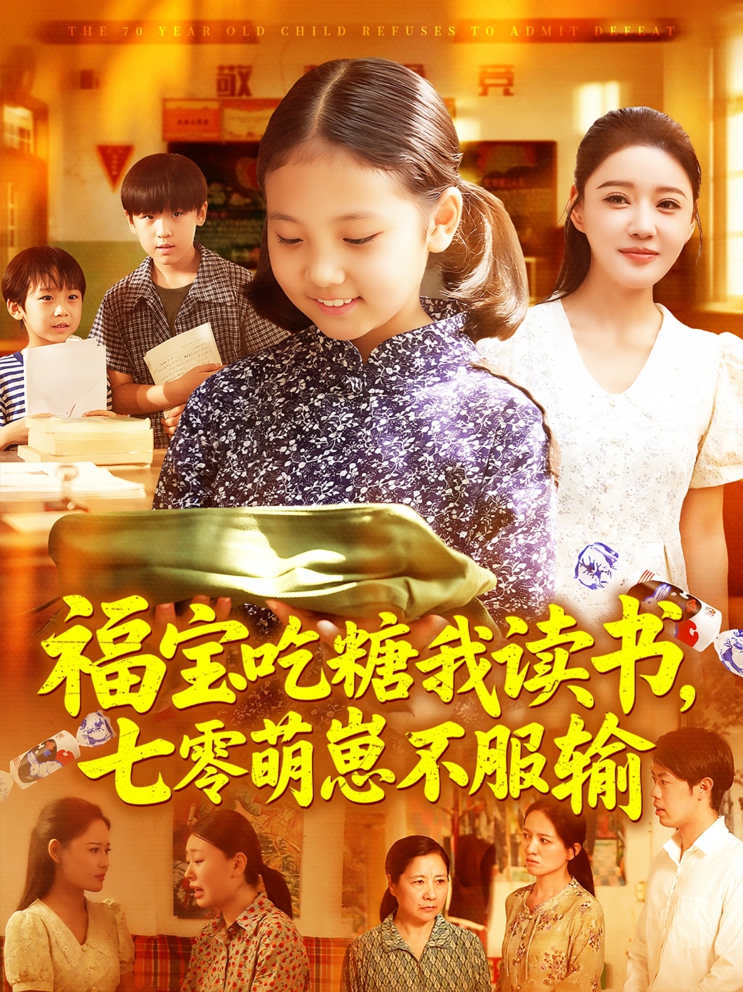 福宝吃糖我读书七零萌崽不服输 第73集