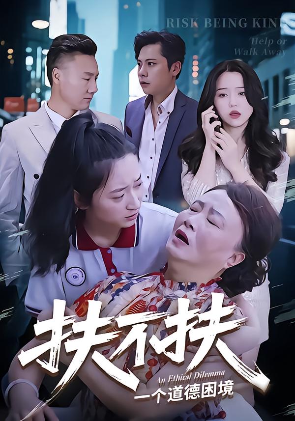 扶不扶 第01集
