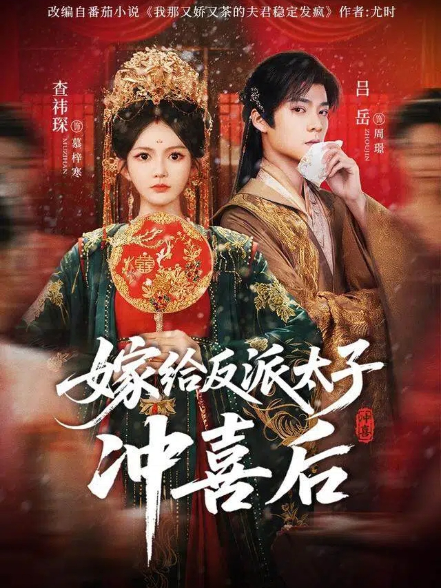 嫁给反派太子冲喜后 第01集