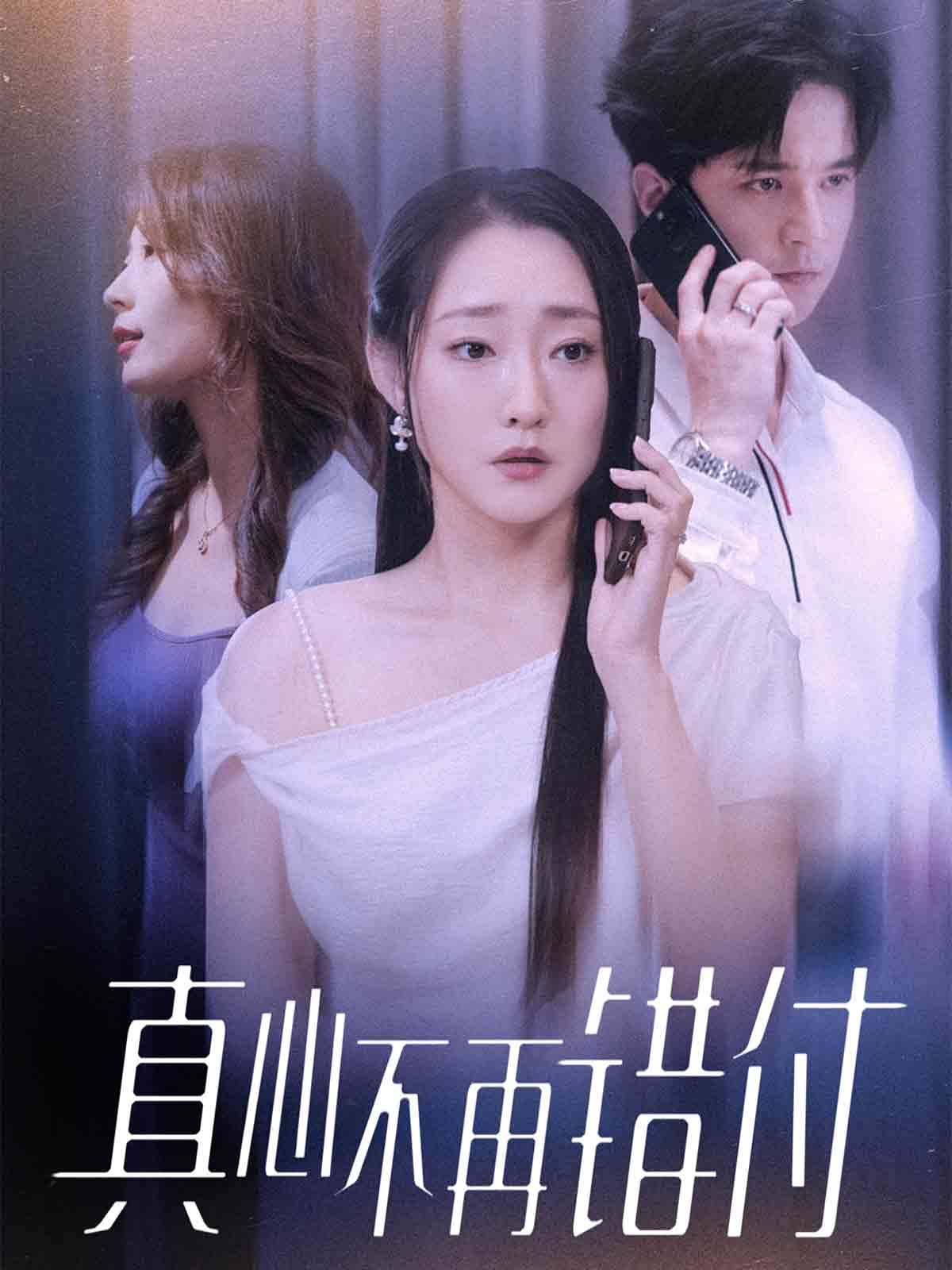 真心不再错付 第47集